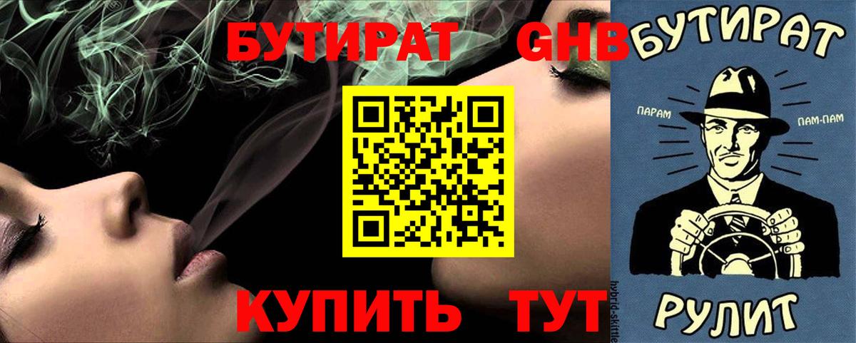 Новый Уренгой  БУТИРАТ бутандиол  Вход с VPN 